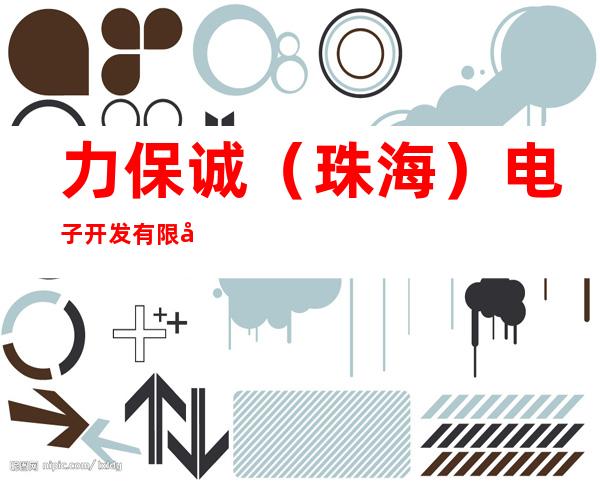 力保诚（珠海）电子开发有限公司