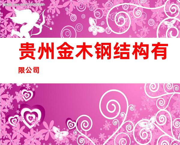 贵州金木钢结构有限公司